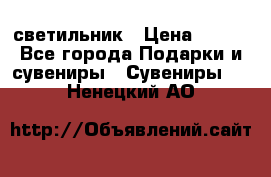 светильник › Цена ­ 226 - Все города Подарки и сувениры » Сувениры   . Ненецкий АО